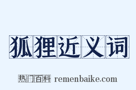 狐狸近义词是什么意思的图片